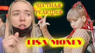 ЧЕСТНАЯ РЕАКЦИЯ LISA - MONEY