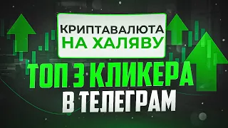 Топ 3 кликера в Telegram для заработка криптавалюты !