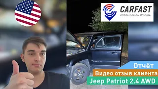 Видео отзыв клиента Carfast.express |Jeep Patriot 2.4 AWD из США(Америки)