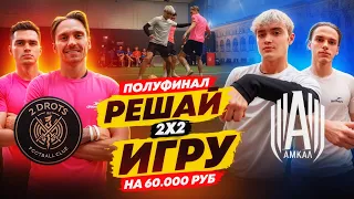 2DROTS vs АМКАЛ / ПОЛУФИНАЛ ТУРНИРА РЕШАЙ ИГРУ! ПРОКОП | ПИЧА | ГУДАЙ | ФРОЛ