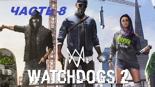 Watch Dogs 2 Прохождение #8(РЕЙМОНД КИННИ)