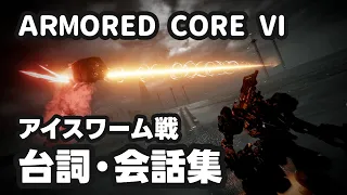 【AC6】アーマードコアⅥ　アイスワーム戦　会話・台詞