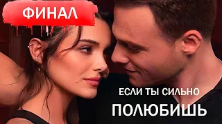 ФИНАЛ сериала ЕСЛИ СИЛЬНО ПОЛЮБИШЬ // Керем Бюрсин И Хафсанур Санджактутан //