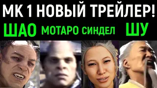 ШАО, МОТАРО, СИНДЕЛ И ШУДЖИНКО РЕАКЦИЯ Mortal Kombat 1 - Official Rulers of Outworld Trailer