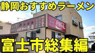 【2024】静岡おすすめラーメン35軒富士市編