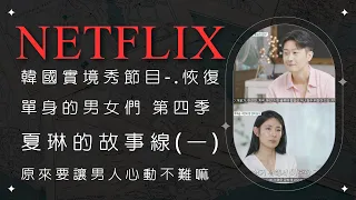 夏琳故事線(1)-失婚後重新找回讓男士心動的必殺技-笑就對了(第一集、第二集) Netflix 韓國實境秀節目-恢復單身的男女們 第四季介紹