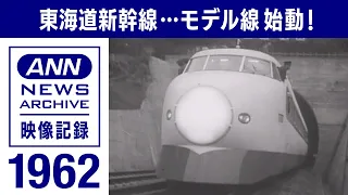 夢の超特急「モデル線」始動　貴重映像を”詳しい人”が徹底解説(1962年)【映像記録　news archive】