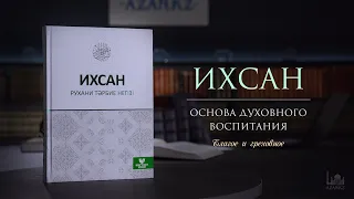 Благое и греховное  |  Ихсан - основа духовного воспитания