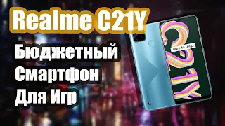 Realme C21Y стоит ли покупать? Бюджетнй  смартфон для игр!