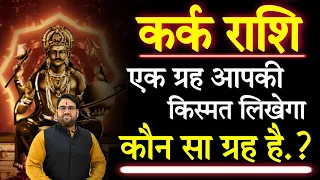 कर्क राशि | Kark Rashi 2023 | Cancer Horoscope | एक ग्रह आपकी क़िस्मत लिखेगा | कौन सा ग्रह है |