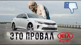 KIA OPTIMA GT 245 л.с. - ПРОВАЛ от KIA!