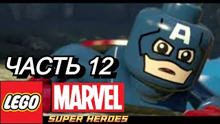 LEGO Marvel Super Heroes-#12 Остров