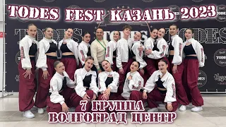 TODES/1 место на TODES FEST Казань 2023/ Фестиваль в Казани 2023/TODES VLG/7 группа Волгоград Центр