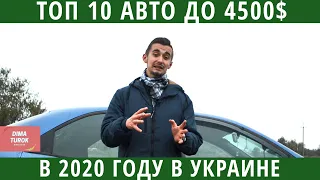 Топ 10 автомобилей до 4500 долларов в Украине. Есть, где разгуляться!