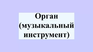 Орган (музыкальный инструмент)