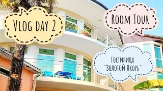 Room Tour по гостинице "Золотой Якорь"⚓ Vlog 2 🏝️