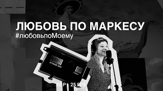 #любовьпоМоему: Ася Фоменко