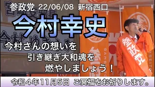 【参政党】【字幕】今村さんが旅立ました。参院選で命を懸け戦った今村さんの意思を引き継いで頑張りましょう！！心よりご冥福をお祈りします。