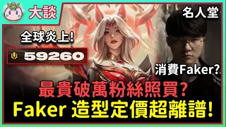 【魚丸大談】Faker 造型「最貴破萬」你會買嗎？Riot 定價離譜在全球炎上！誰夠格成為名人堂第二人？GENG 奪冠卻被邊緣化... #Faker