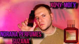 NORANA PERFUMES SUZANA 🔥 ДОСТУПНЫЙ АНАЛОГ 🔥 СРАВНЕНИЕ С BACCARAT 540