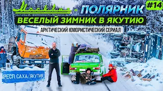 МОСКВИЧ В АРКТИКЕ - 14 СЕРИЯ. ВЕСЕЛЫЙ ЗИМНИК В ЯКУТИЮ ИЗ УСТЬ-КУТА в МИРНЫЙ