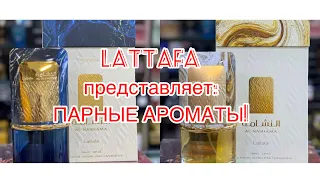 Lattafa. Новинка - 2023: парные ароматы Al Nashama и Al Nashama Caprice.