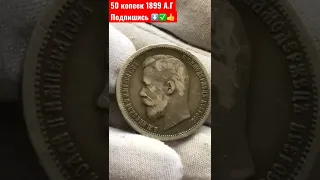 50 КОПЕЕК 1899 год А.Г НУМИЗМАТИКА РИ