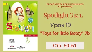 Spotlight 3 класс (Спотлайт 3) Английский в фокусе 3кл./ Урок 19 "Toys for little Betsy" 7b с.60-61