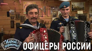 Играй, гармонь! | Дед и внук Клейко | Мои друзья – офицеры России