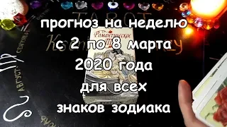 Гороскоп на неделю с 2 по 8 марта 2020 года для всех знаков зодиака на картах Романтическое Таро!