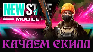 ПУПГ нью стейт в Pubg New State  стрим пабг нью стейт