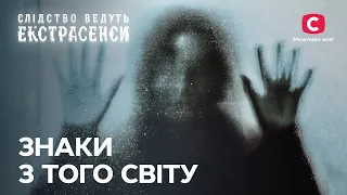 Потойбічне попередження: що вказує на майбутню загибель? – Слідство ведуть екстрасенси | СТБ