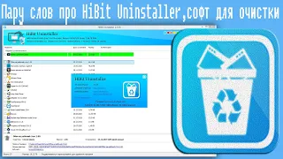 Пару слов про HiBit Uninstaller,софт для очистки