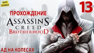 Ад На Колесах - Прохождение Assassin's Creed: Братство Крови [The Ezio Collection] #13