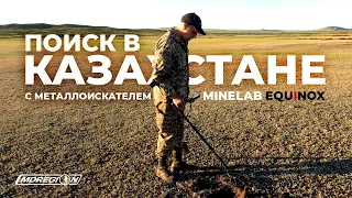 КОП В КАЗАХСТАНЕ. Поиск с металлоискателем Minelab Equinox 800