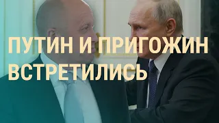 Пригожин в Кремле. Украина и саммит НАТО. Потери России на войне I ВЕЧЕР