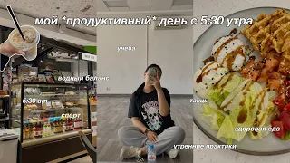 мой *продуктивный* день с 5:30 утра: учёба, танцы и спорт