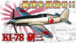 日本軍機最速⁉エンジニアたちの愛と狂気「キ78 研三」