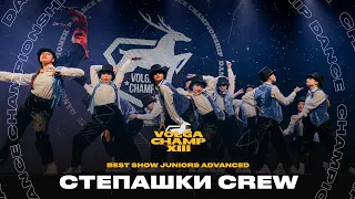 VOLGA CHAMP XIII |BEST SHOW JUNIORS advanced | Степашки Crew