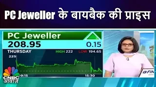 PC Jeweller के बायबैक की प्राइस | PC Jeweller Buyback | CNBC Awaaz