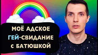 Моё адское ГЕЙ—СВИДАНИЕ с Батюшкой ❤️ Мой Первый ПОП—Сященник из ТИНДЕРА 🔆 Познаю Духовные Скрепы