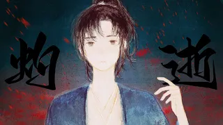 【原创音乐】灼逝·致冲田总司