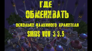 Где Обменивать Осколки Каменного Хранителя  Sirus WOW 3.3.5