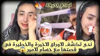 بث ندى تكشف الاوراق الاخيره والخطيره في قصتها مع حسام الامير😱😰🔥تبكي بحرقة😭💔🔥