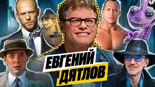 Евгений Дятлов | Дубляж, подражание Боярскому, почему не закрепили Стейтема