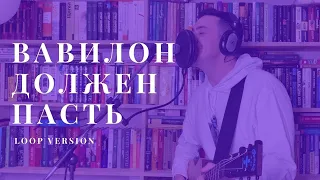 Марат Нигматуллин - Вавилон должен пасть (live loop version)