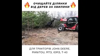 Корчувач Дерев від Виробника - корчувачі на трактори Manitou, JCB, John Deere