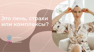 Это лень, страхи или комплексы? Каждая хочет показать, что ходит к косметологу