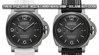 Дайверы Panerai Luminor Marina 44mm – Guillaume Néry Edition