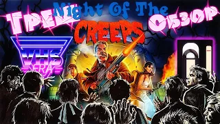 Треш Обзор фильма Ночь кошмаров [VHS] (Night Of The Creeps 1986)